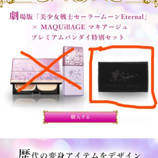 マキアージュ(MAQuillAGE)のセーラームーン   コンパクトポーチ　プレミアムバンダイ限定(キャラクターグッズ)