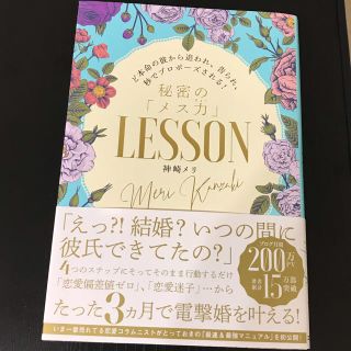 秘密の「メス力」ＬＥＳＳＯＮ ど本命の彼から追われ、告られ、秒でプロポーズされる(ノンフィクション/教養)