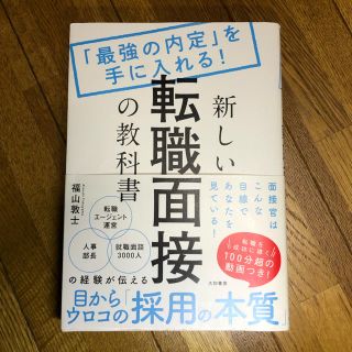 新しい転職面接の教科書 「最強の内定」を手に入れる！(ビジネス/経済)