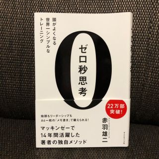 ゼロ秒思考 頭がよくなる世界一シンプルなトレ－ニング(ビジネス/経済)