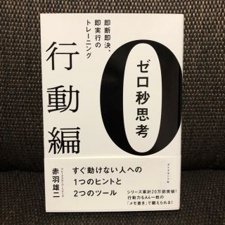 ゼロ秒思考 行動編(ビジネス/経済)