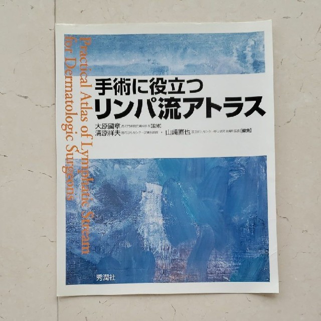 手術に役立つリンパ流アトラス