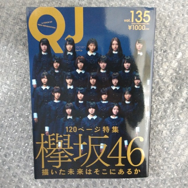 欅坂46(けやき坂46)(ケヤキザカフォーティーシックス)のQJ クイックジャパン Vol.135 欅坂46 120ページ特集号 エンタメ/ホビーの本(アート/エンタメ)の商品写真