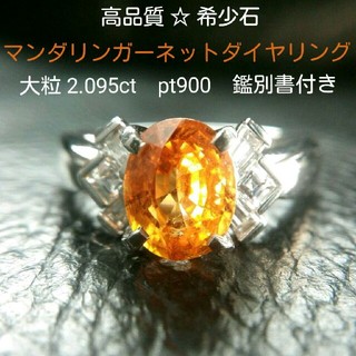 高品質☆希少石　2.095ct マンダリンガーネットダイヤリング pt900(リング(指輪))