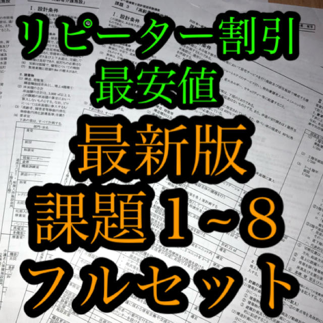 【リピーター割引】令和２年　2020年　一級建築士　設計製図　課題１〜８　最新版