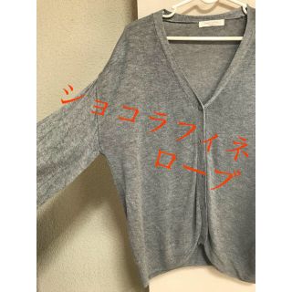 ショコラフィネローブ(chocol raffine robe)の未使用☆美品　ショコラフィネローズ(カーディガン)