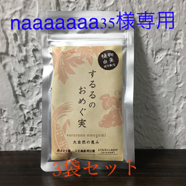 するるのおめぐ実  3袋セット 食品/飲料/酒の健康食品(その他)の商品写真