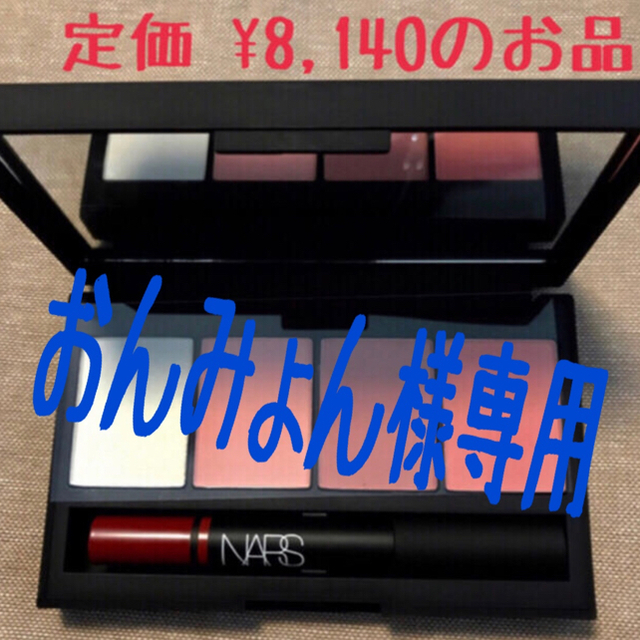 NARS(ナーズ)のおんみょん様専用NARSリカーリングデアー チーク&リップパレット コスメ/美容のキット/セット(コフレ/メイクアップセット)の商品写真