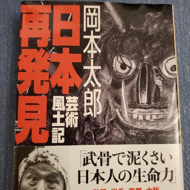 角川書店(カドカワショテン)の岡本太郎　日本再発見　文庫本 エンタメ/ホビーの本(人文/社会)の商品写真