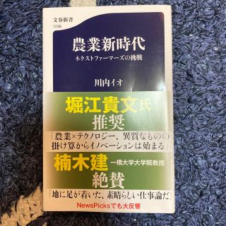 農業新時代 ネクストファーマーズの挑戦(文学/小説)