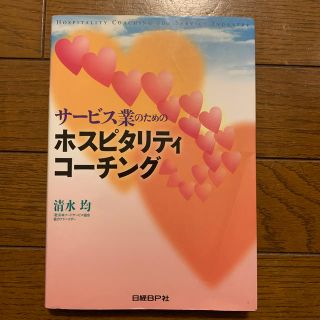 ホスピタリティコ－チング サ－ビス業のための(その他)