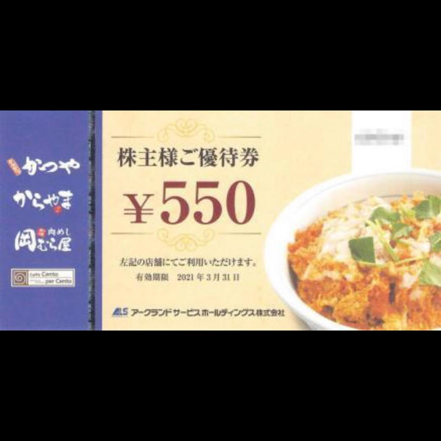 【送料無料】かつや からやま アークランドサービス株主優待 550円×20枚