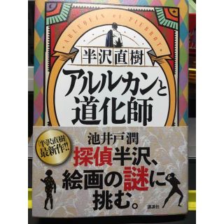 半沢直樹　アルルカンと道化師(文学/小説)