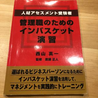 管理職のためのインバスケット演習(資格/検定)