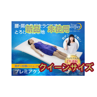 新品未使用　トゥルースリーパー プレミアケア　クイーンサイズ(マットレス)