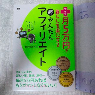 ショウエイシャ(翔泳社)のプラス月５万円で暮らしを楽にする超かんたんアフィリエイト(コンピュータ/IT)