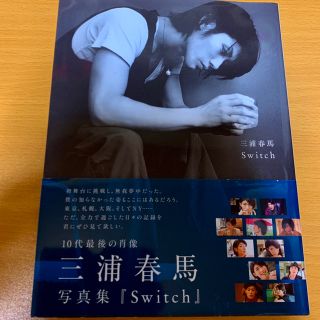 マガジンハウス(マガジンハウス)の三浦春馬　写真集　switch(アート/エンタメ)