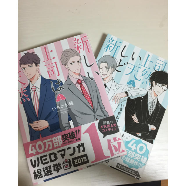 秋田書店(アキタショテン)の新しい上司はど天然 1.2巻 エンタメ/ホビーの漫画(青年漫画)の商品写真