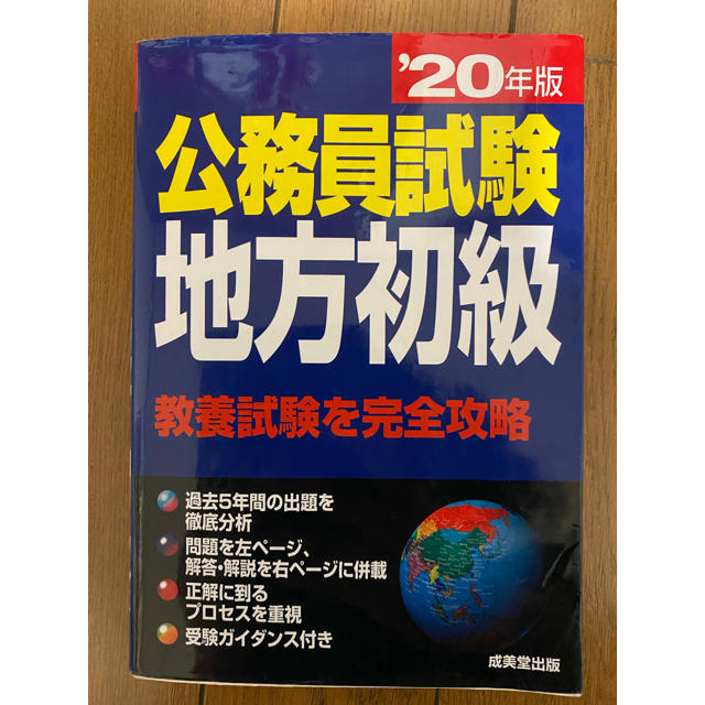 2020年版　公務員試験地方初級 エンタメ/ホビーの本(語学/参考書)の商品写真