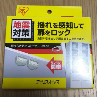 アイリスオーヤマ(アイリスオーヤマ)の地震対策 扉開き防止ストッパー JTS-12(防災関連グッズ)