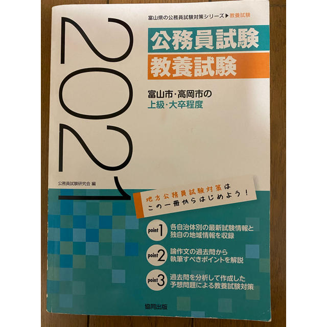 公務員試験　教養試験　富山市・高岡市の上級・大卒程度　2021 エンタメ/ホビーの本(語学/参考書)の商品写真