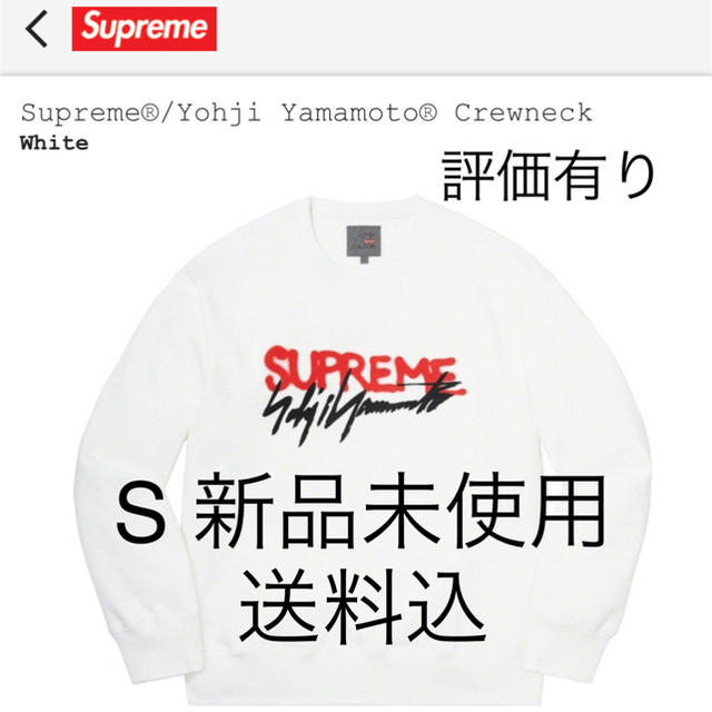 Supreme(シュプリーム)の(送料込)S白　シュプリーム×ヨージヤマモトCrewneck 新品未使用 メンズのトップス(スウェット)の商品写真