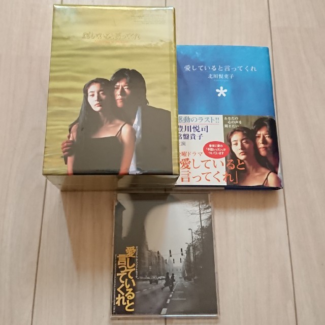 3点セット】愛していると言ってくれ  DVD BOX ＋ 帯付 単行本＋サントラトヨエツ