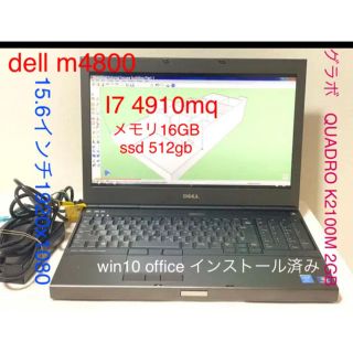 デル(DELL)のdell m4800 i7 4910mq メモリ16GB ssd 512gb(ノートPC)