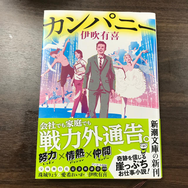 カンパニー エンタメ/ホビーの本(文学/小説)の商品写真