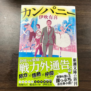 カンパニー(文学/小説)