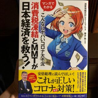 タカラジマシャ(宝島社)のマンガでわかるこんなにヤバいコロナ大不況消費税凍結とＭＭＴが日本経済を救う！(ノンフィクション/教養)