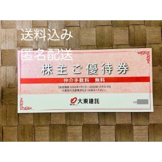 【送料込：匿名配送】大東建託 株主優待券 1枚 / 賃貸入居仲介手数料が無料(その他)