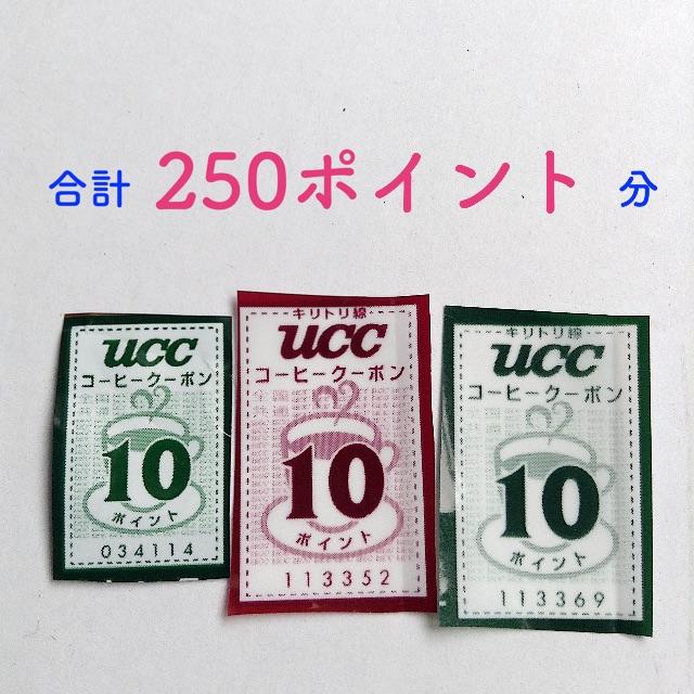 Ucc 250ポイント Uccコーヒークーポン の通販 By Fras S Shop ユーシーシーならラクマ