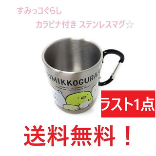 サンエックス(サンエックス)のすみっコぐらし カラビナ付き ステンレスマグ 300ml アウトドア(グラス/カップ)