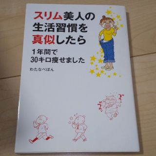 スリム美人の生活習慣を真似したら １年間で３０キロ痩せました(ファッション/美容)