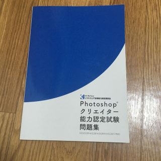 photoshopクリエイター能力認定試験問題集(資格/検定)