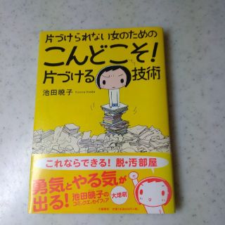 ブンゲイシュンジュウ(文藝春秋)の「yuharu様専用」片づけられない女のためのこんどこそ！片づける技術(その他)