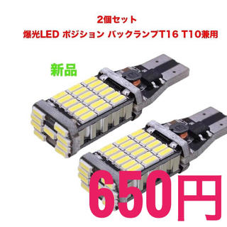 新品 2個セット 爆光LED ポジション バックランプT16 T10兼用(汎用パーツ)