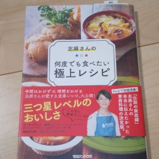 マガジンハウス(マガジンハウス)の志麻さんの何度でも食べたい極上レシピ(料理/グルメ)