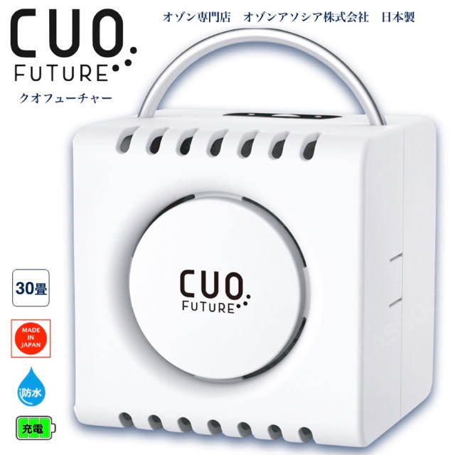 クオフューチャー CUOFUTURE オゾン発生装置