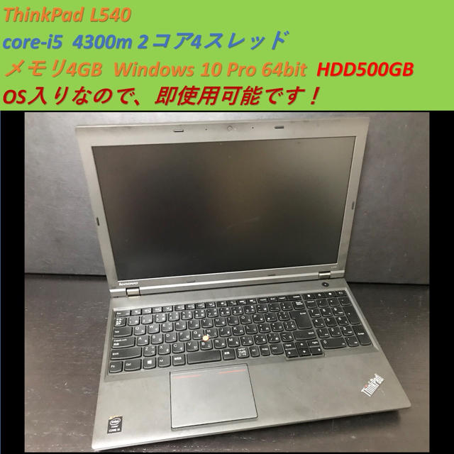 ★ ノートPC ★ ThinkPad L540 2コア4スレッド i5 OS入