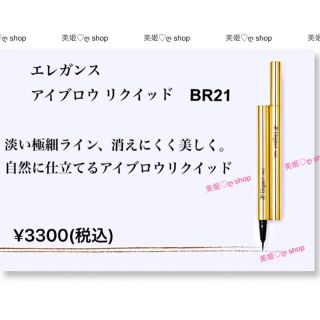 エレガンス(Elégance.)のエレガンス  アイブロウ リクイッド　BR21 (自然になじむブラウン)新品(眉マスカラ)