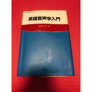 英語音声学入門(語学/参考書)