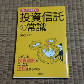 知っておきたい投資信託の常識 なぜいま投資信託がこれほど注目されるのか(ビジネス/経済)