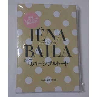 イエナ(IENA)のIENA キラキラリバーシブルトート BAILA付録 未開封(トートバッグ)