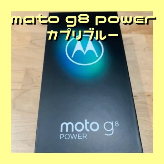 【新品】モトローラ simフリースマートフォン moto g8 power