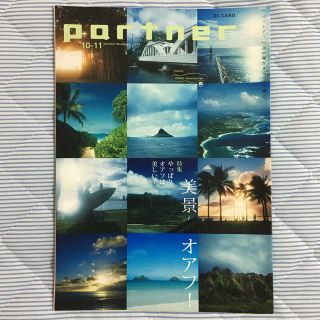 非売品の会員情報誌partner2018年10-11月号 特集:オアフ（ハワイ）(その他)