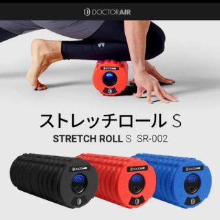 【 新品 】ドクターエアー ストレッチロールS SR-002(エクササイズ用品)