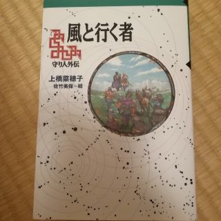 風と行く者　上橋菜穂子(文学/小説)