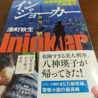 インジョーカー 組織犯罪対策課八神瑛子(文学/小説)